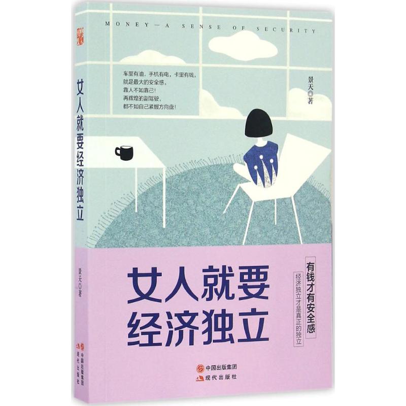 女人就要经济独立