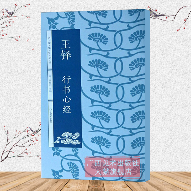 王铎行书心经 名家集字心经 集字心经全文篇幅 简体旁注毛笔软笔行书