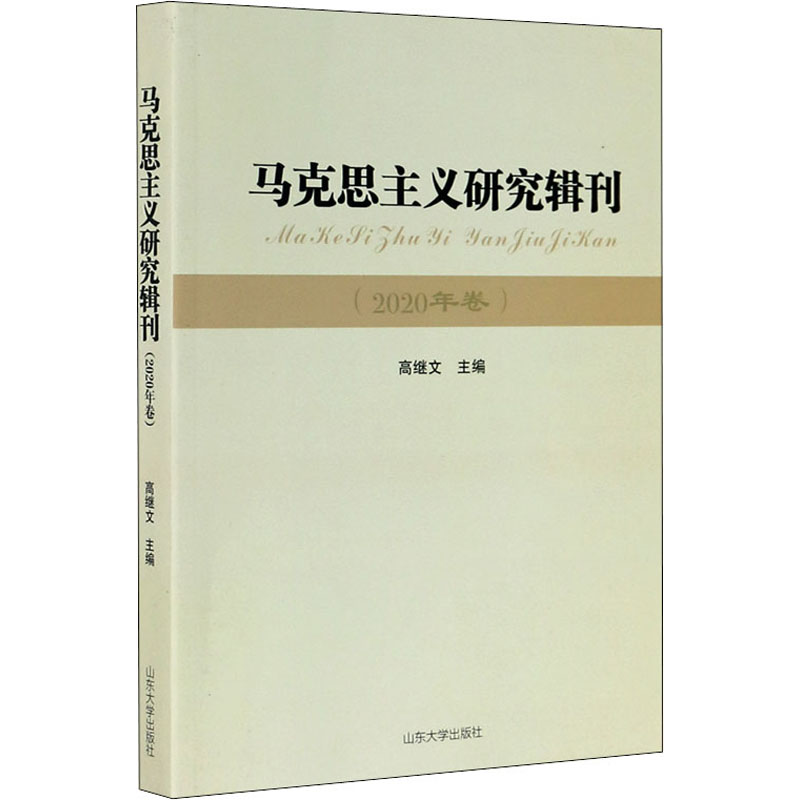 马克思主义研究辑刊(2020年卷)