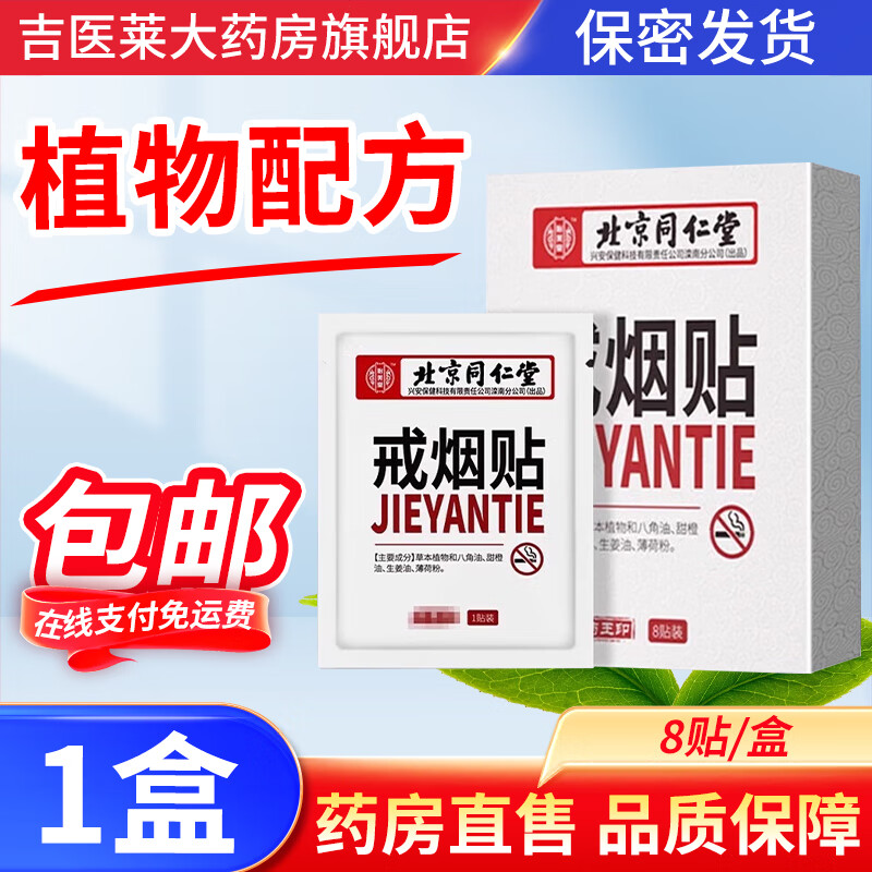 怡美堂北京同仁堂戒烟贴戒烟贴片戒烟器产品戒烟灵戒烟棒 1盒装