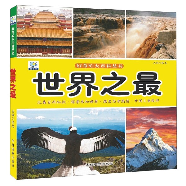 世界之最/好奇心大百科丛书