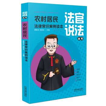 农村居民法律常识案例读本