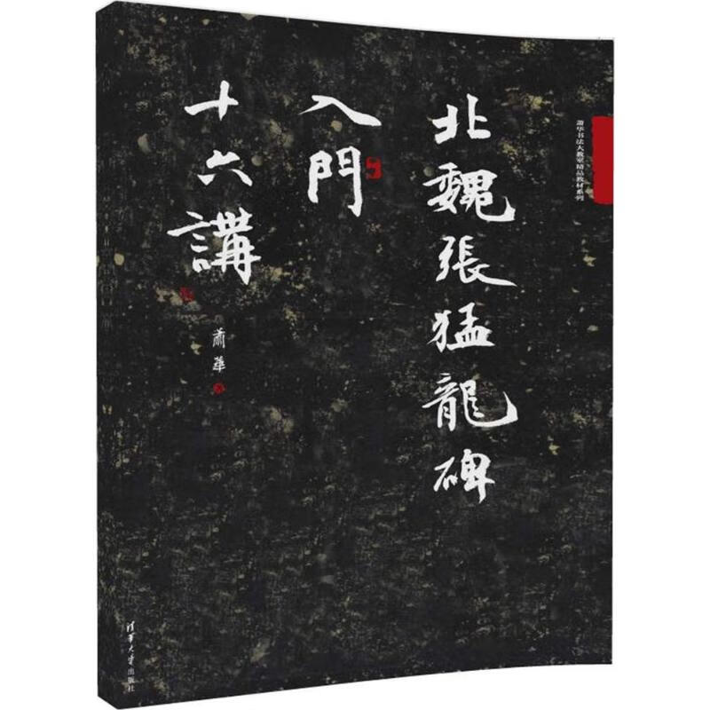 北魏张猛龙碑入门十六讲