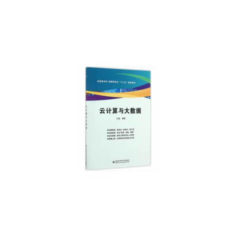 【正版现货】云计算与大数据正版