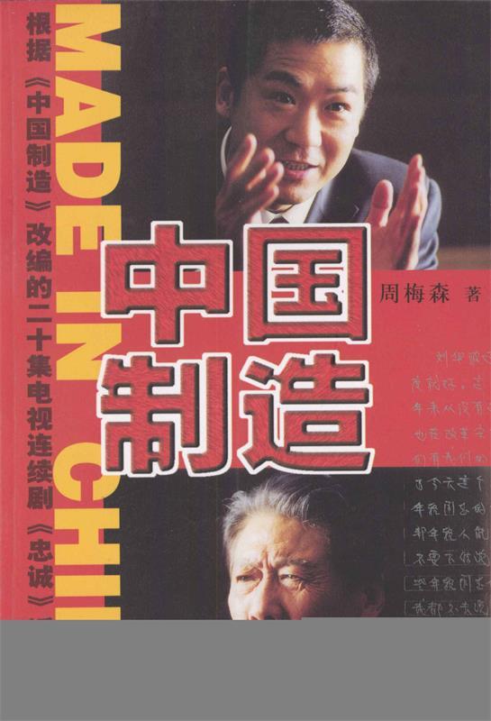 中国制造 周梅森 著【正版】