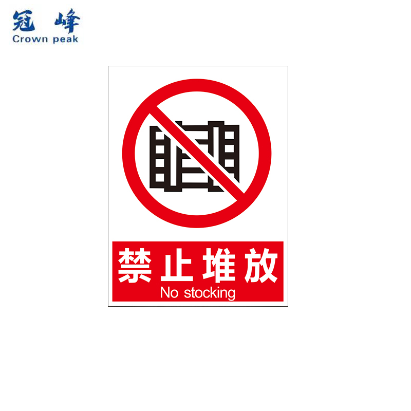 冠峰 禁止堆放(室外pp贴纸) 安全标识牌警示牌贴纸禁止堆放警告牌gng
