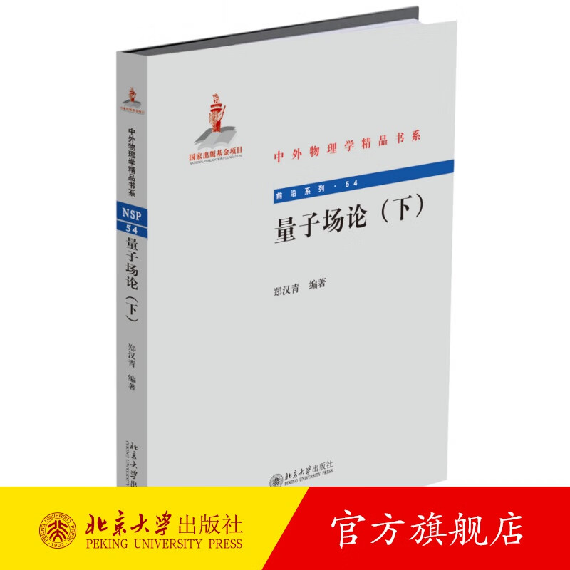 量子场论（下） 北京大学旗舰店正版