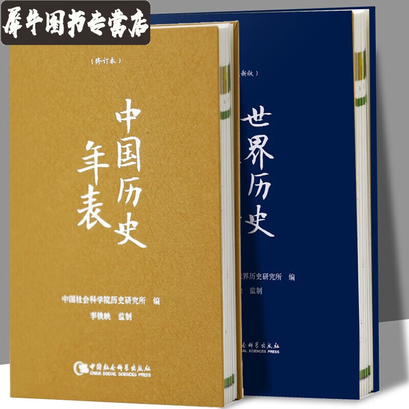 【正版直发】【16开精装版2册套装】中国历史年表+世界历史年表 中国社会科学院历史研究所 中小学生历史阅读书目