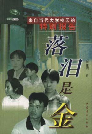 落泪是金 何建明