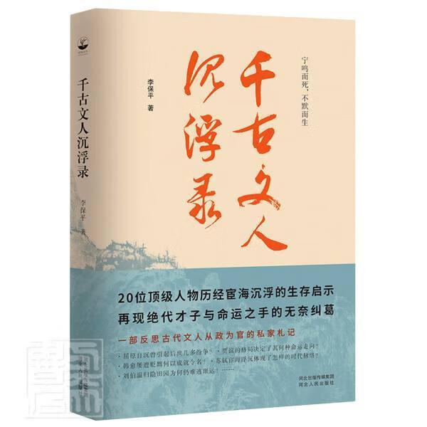千古文人沉浮录李河北出版社有限责任公司9787202151372/传记书籍