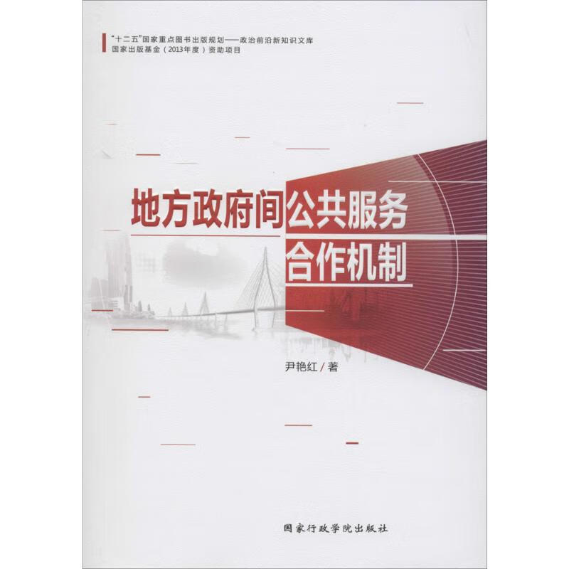 地方政府间公共服务合作机制