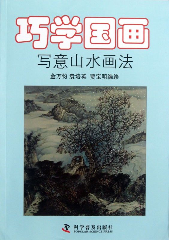 巧学国画(写意山水画法)