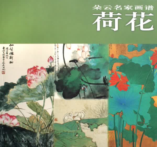 朵云名家画谱·荷花【正版图书】