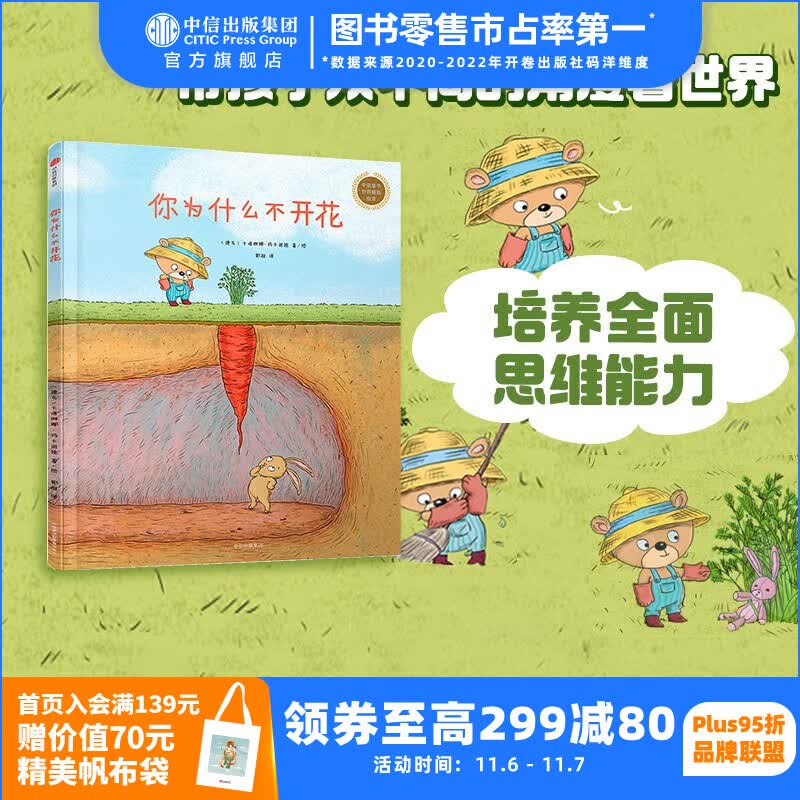 你为什么不开花（中信童书世界精选绘本） 【绘本3-6岁】 中信出版社图书属于什么档次？