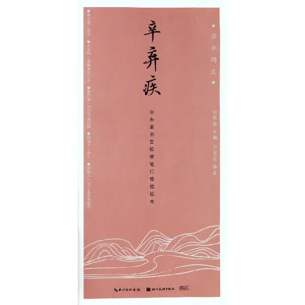 辛弃疾(田英章书田雪松硬笔行楷描临本)/古今词文