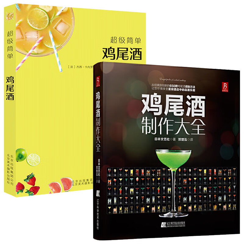 650种鸡尾酒调酒配方书 鸡尾酒品鉴制作技法 调鸡尾酒的书教程 调酒师法典调酒书入门教程好奇调酒师饮品书红酒书 鸡尾酒制作大全+鸡尾酒全两册 定价147