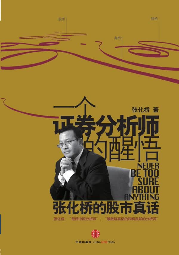 一个证券分析师的醒悟【正版图书】