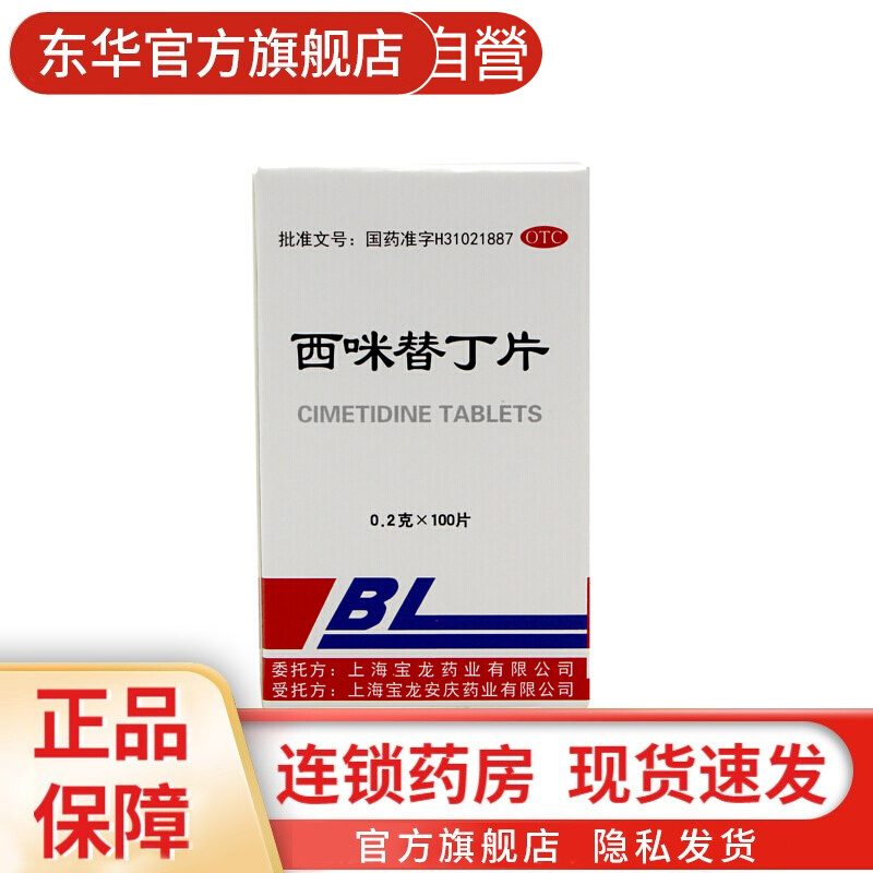 上海宝龙  西咪替丁片 100片 西咪替丁片 100片