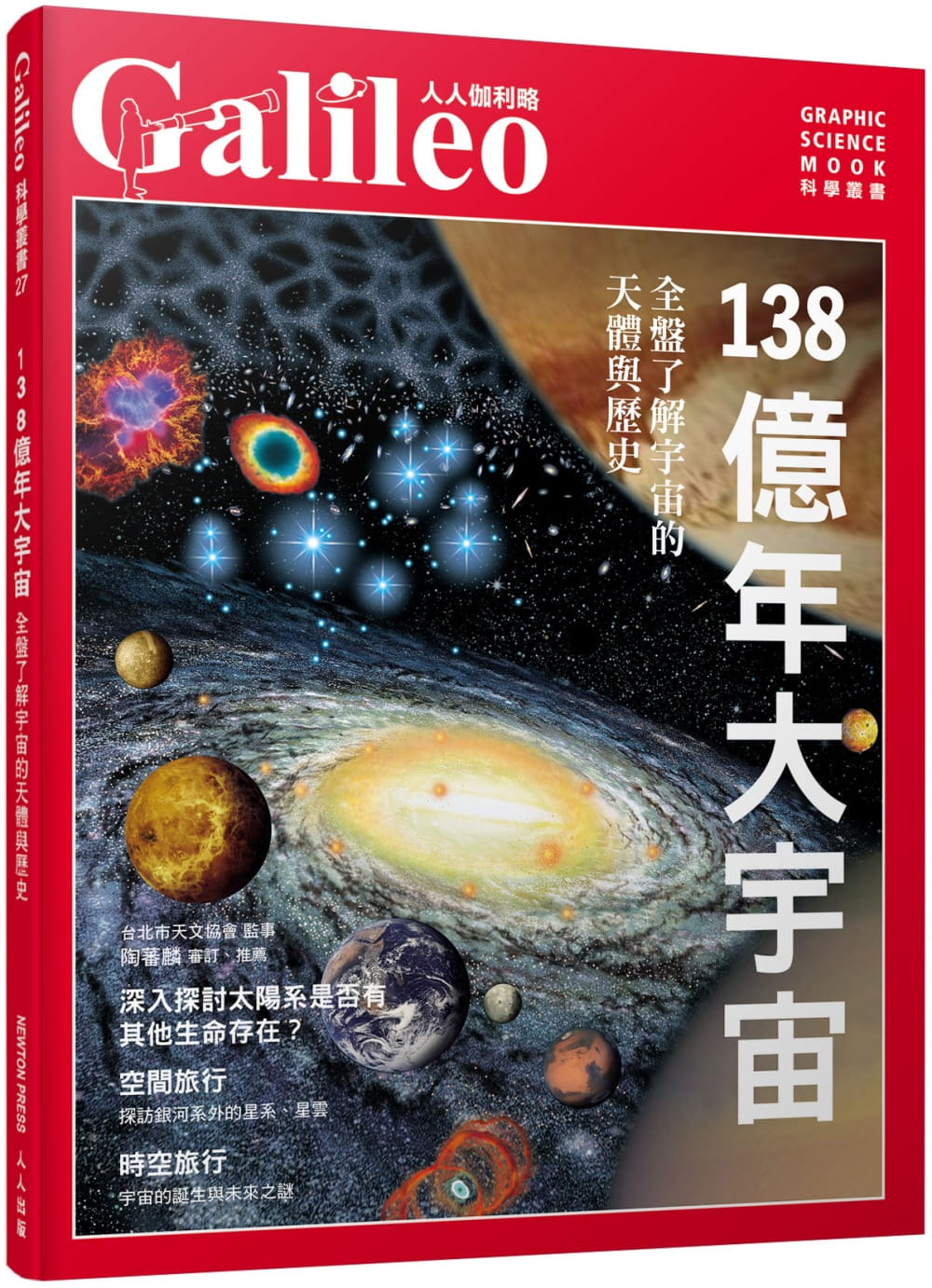 预售 138亿年大宇宙 全盘了解宇宙的天体与历史 台版原版 日本Newton Press 人人出版