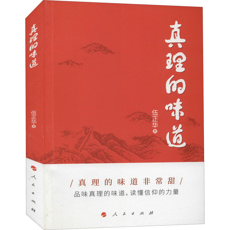 真理的味道 图书