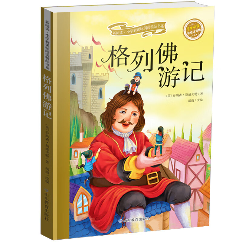 格列佛游记 注音版彩图青少年版原著 巨人国小人国 7-10岁小学一二