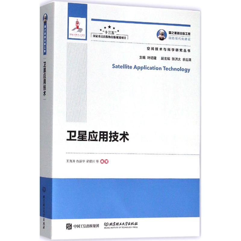 卫星应用技术【正版图书】
