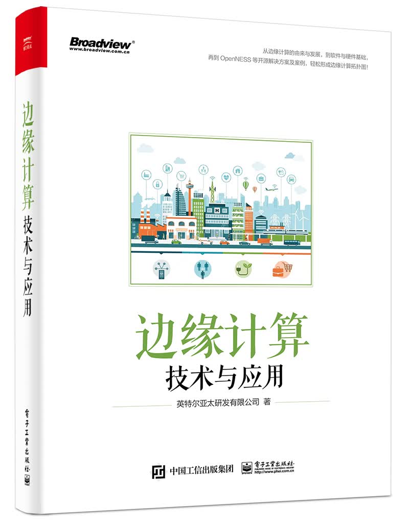 边缘计算技与应用(博文视点出品)