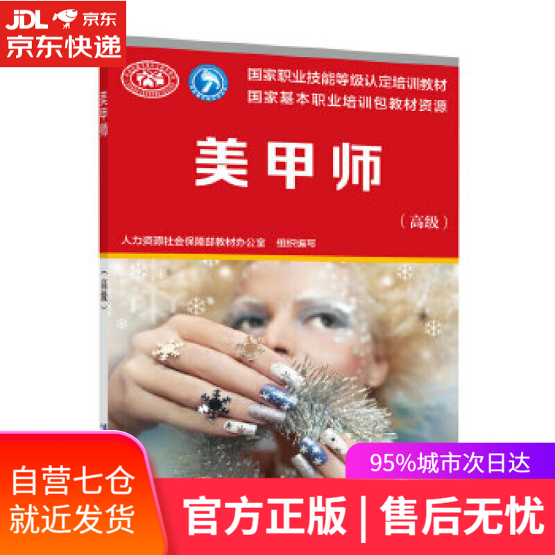 【新华书店】美甲师 人力资源社会保障部教材办公室 中国劳动社会保障出版社