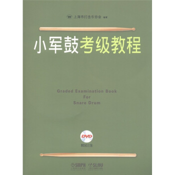 小军鼓考级教程-附DVD三张【正版图书】