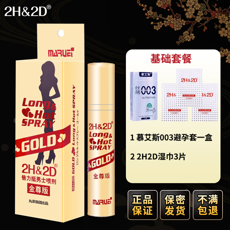 2H&2D倍力挺男士外用延时喷剂男性延迟喷雾神油成人情趣用品 2H2D延时喷剂金尊款10ML【基础套餐】