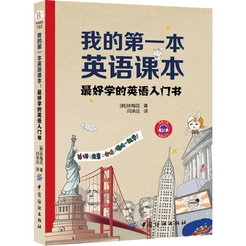 零基础自学英语语法音标词汇句子发音会话口语单词 我的第一本英语课本：最好学的英语入门书
