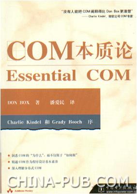 COM本质论 [美]DonBox 中国电力出版社【正版图书，放心购买】