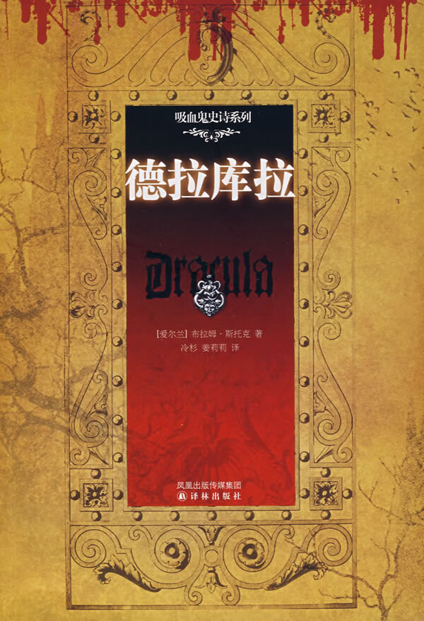 德拉库拉【正版图书】