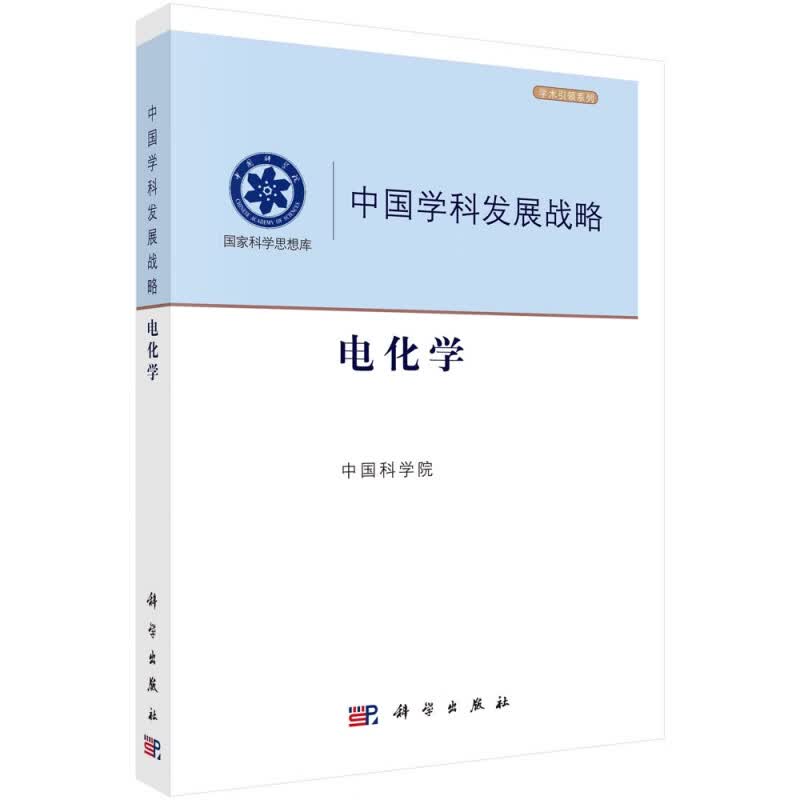 中国学科发展战略(电化学)/学术引领系列/国家科学思想库