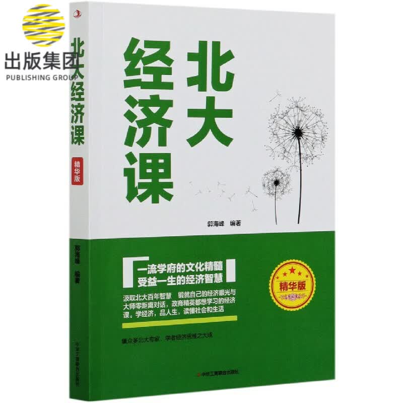 北大经济课(精华版)