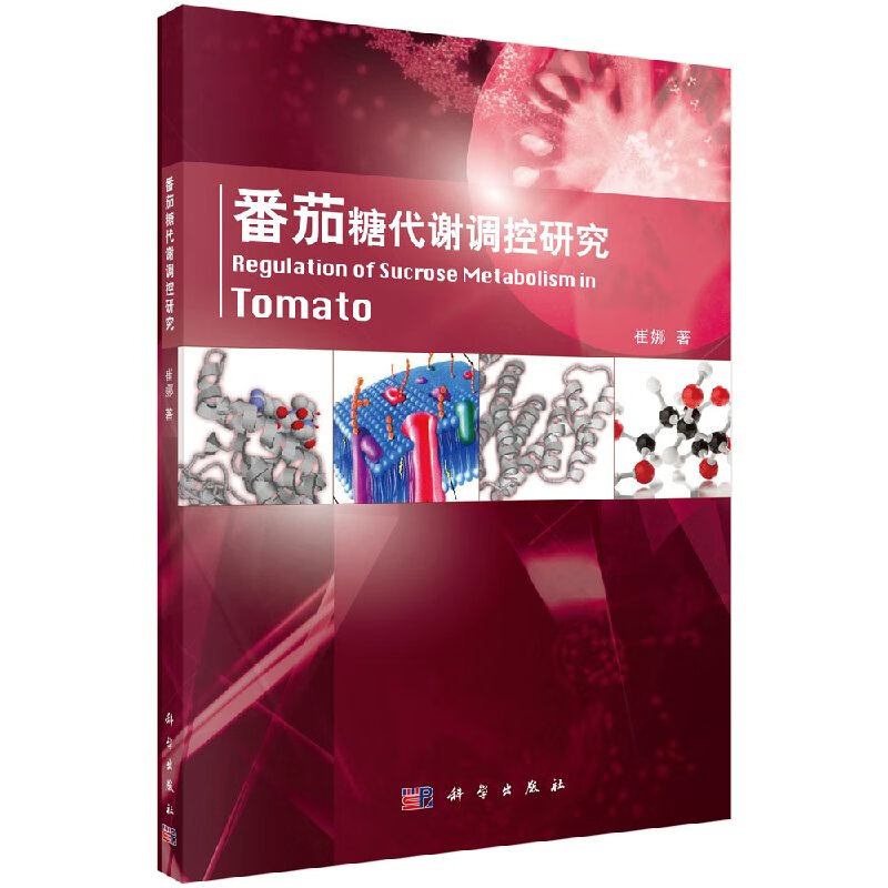 番茄糖代谢调控研究崔娜科学出版社