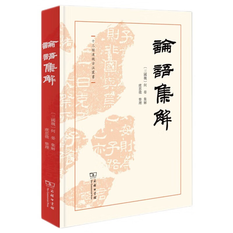 论语集解(十三经汉魏古注丛书)怎么看?