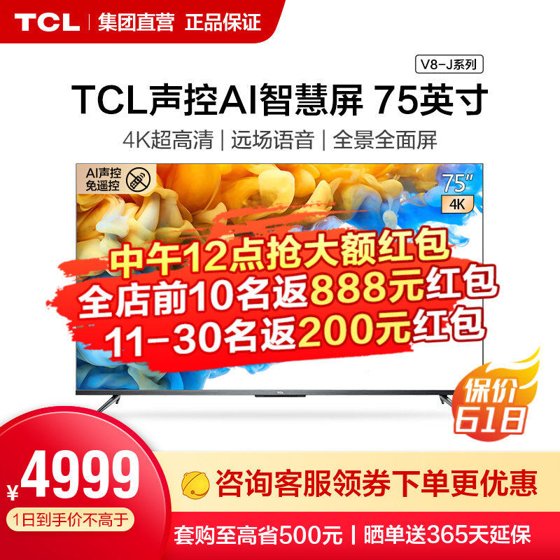 TCL 75V8-J 75英寸AI声控智慧屏Pro 人工智能 4K超高清全面屏 教育电视液晶平板电视