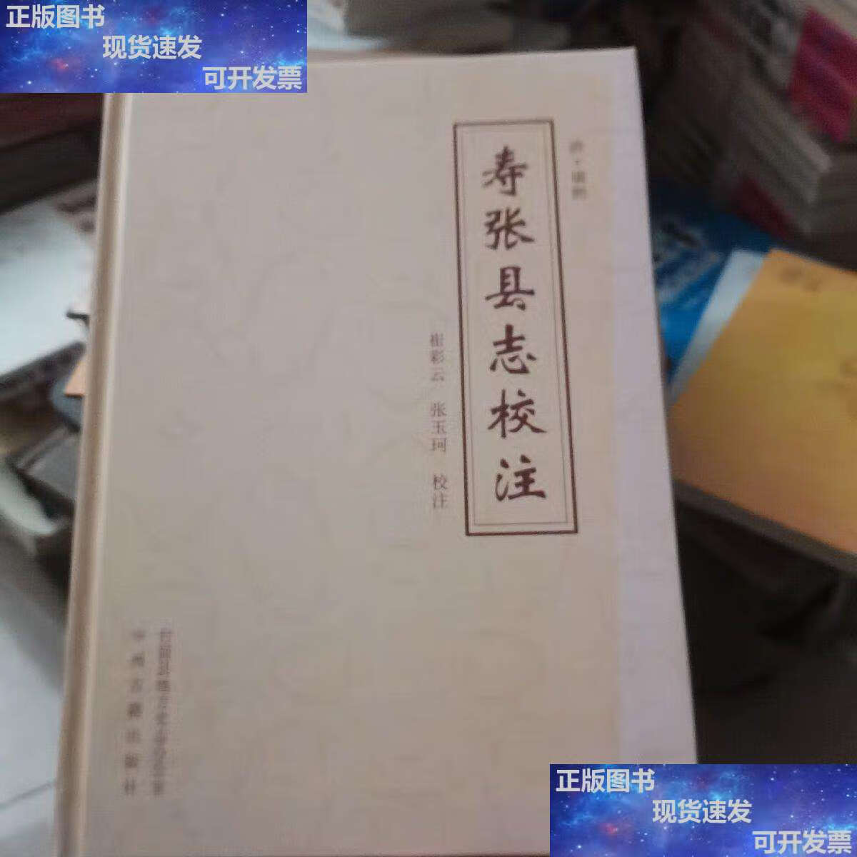【二手9成新】寿张县志校注 /崔彩云 中州古籍