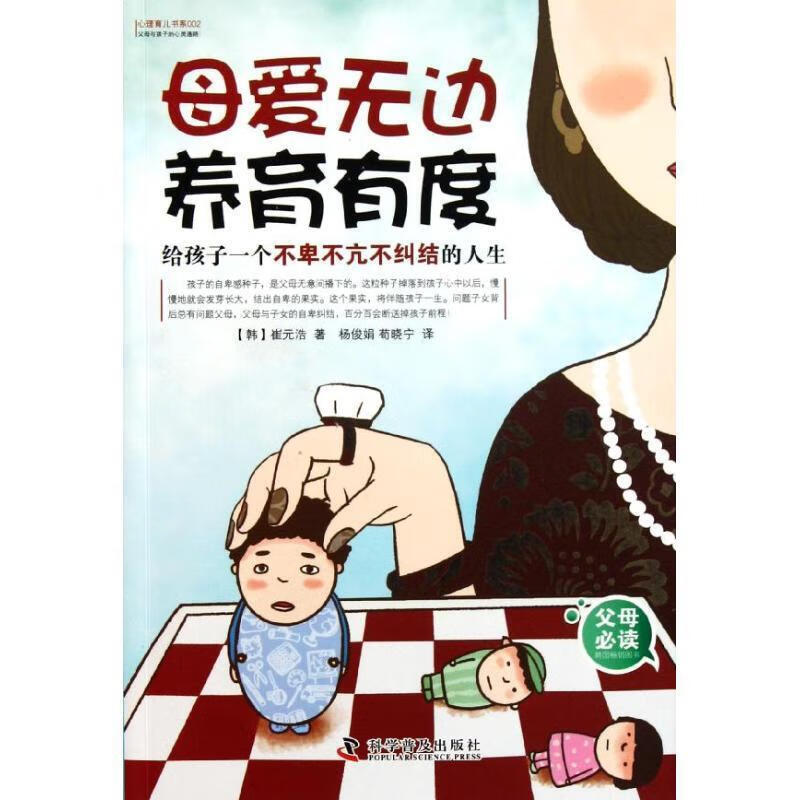 母爱无边养育有度:给孩子一个不卑不亢不纠结的人生【正版好书,下单速