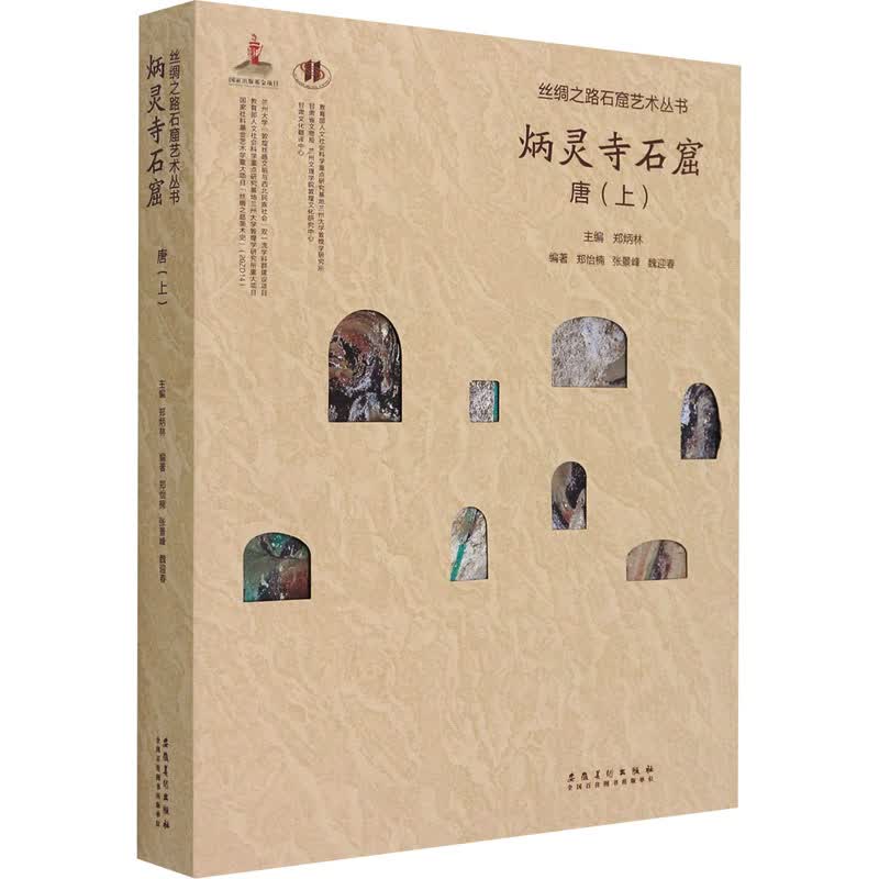 丝绸之路石窟艺术丛书 炳灵寺卷 唐(上) 图书