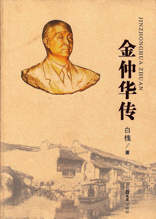 【正版速发,电子发票】金仲华传