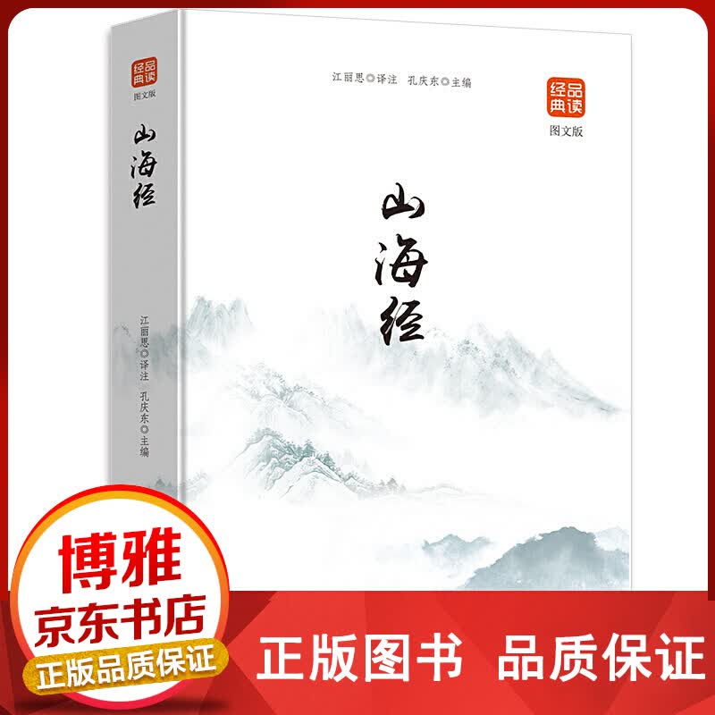 品读经典一山海经图文版正版