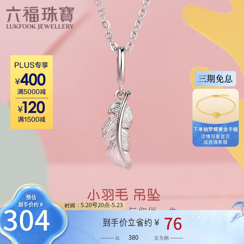 六福珠宝Pt950羽翼铂金吊坠不含项链礼物 定价 GCT1TBP0002 金重约0.72克