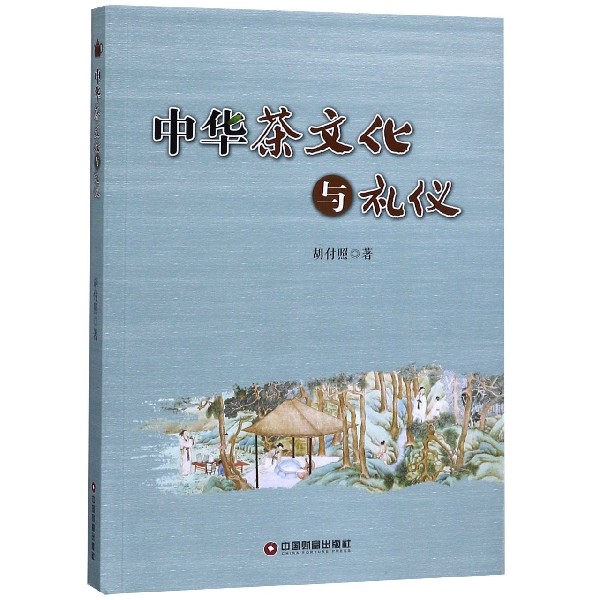 中华茶文化与礼仪