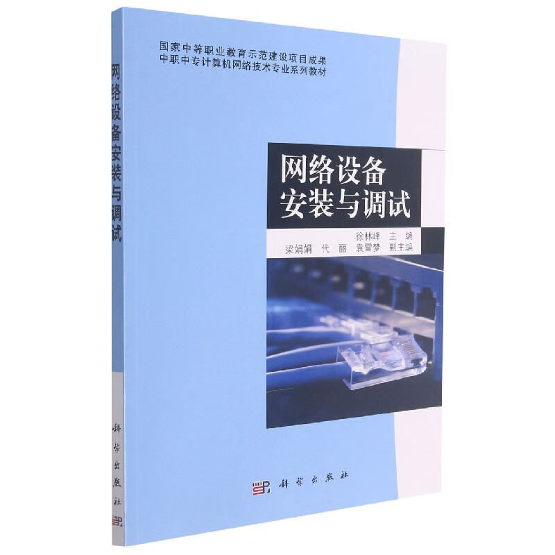 网络设备安装与调试(中职中专计算机网络技术专业系列教材)