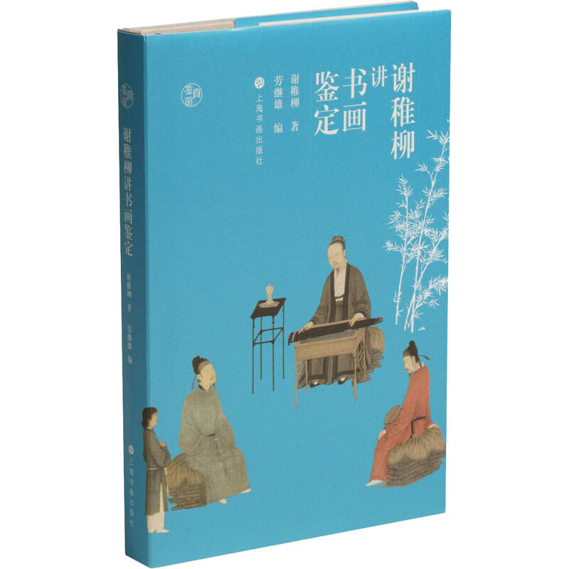 谢稚柳讲书画鉴定 谢稚柳 劳继雄 编 书