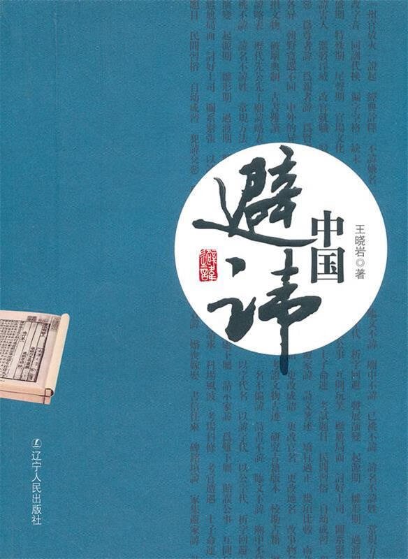 中国避讳 王晓岩【正版书】