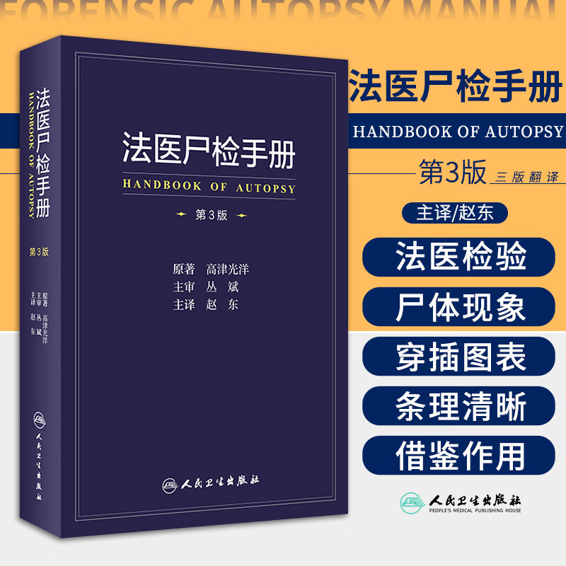法医尸检手册第三版第3版赵东法医图鉴死亡诊断学法医病理学医物证