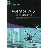 Mentor WG高速电路板设计【放心选购】